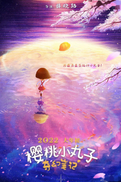 樱桃小丸子之奇幻笔记